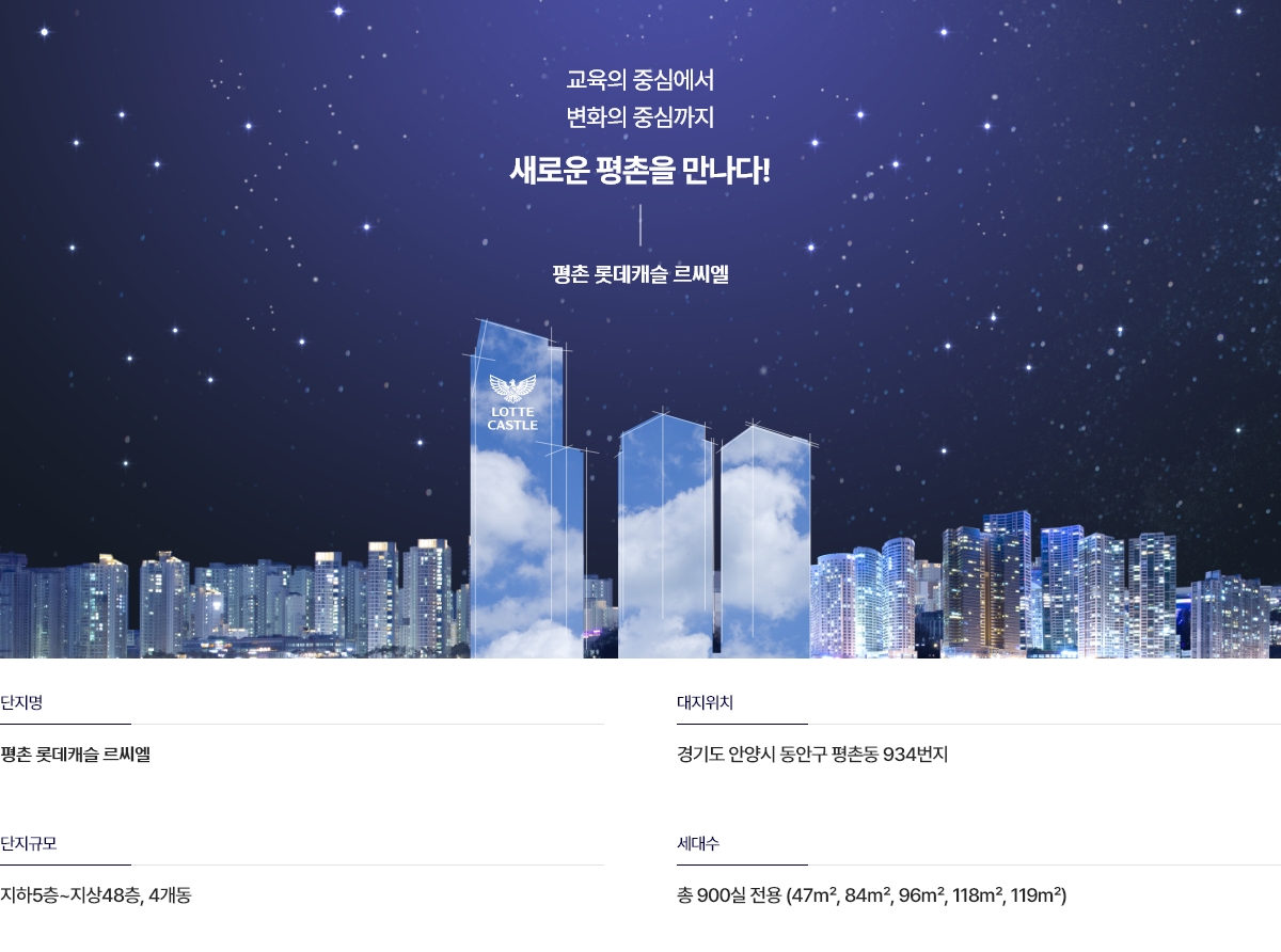 평촌_롯데캐슬_르씨엘_오피스텔_모델하우스_사업개요.jpg